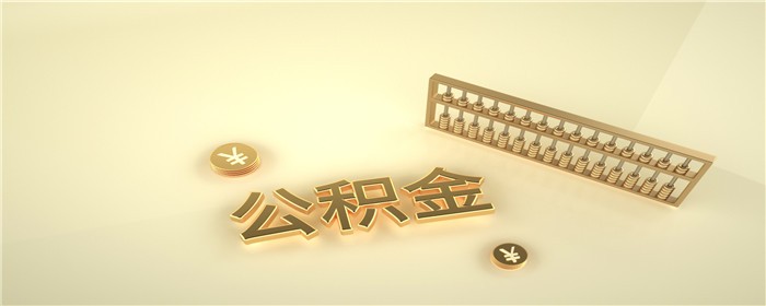 公積金9.jpg