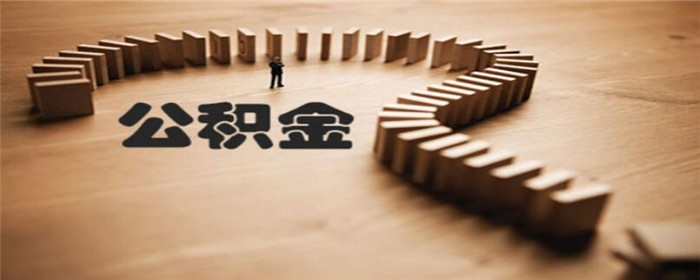 公積金1.jpg