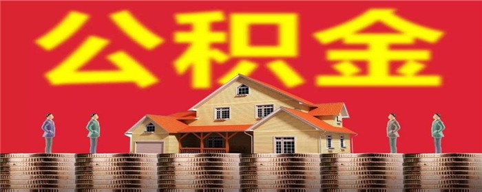 公積金001.jpg