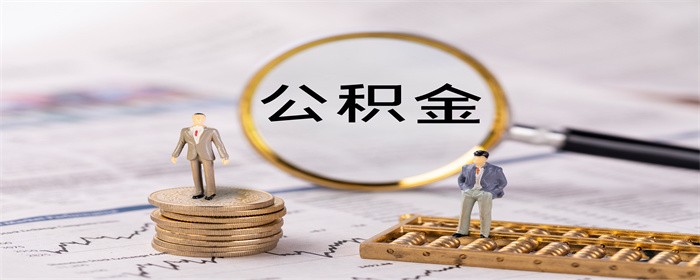 公積金 (2).jpg
