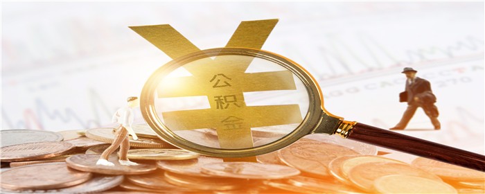 公積金貸款.jpg