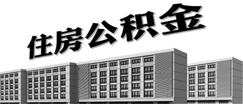 公積金