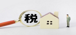 遺囑繼承房產(chǎn)要交稅嗎